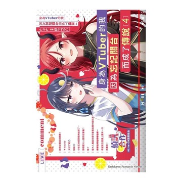 身為VTuber的我因為忘記關台而成了傳說(4)