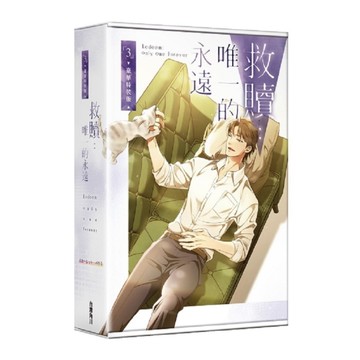 救贖：唯一的永遠(3)【特裝版】