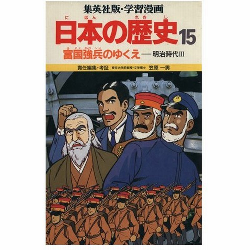 富国強兵のゆくえ 明治時代３ 学習漫画 日本の歴史１５ 笠原一男 編 緒方都幸 漫画 通販 Lineポイント最大0 5 Get Lineショッピング