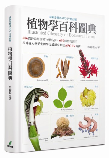 植物學百科圖典（最新分類法APG IV增訂版）