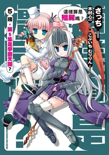 【電子書】這樣算是殭屍嗎？ (5)