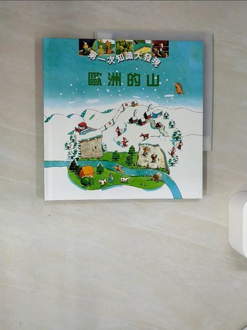 【書寶二手書T7／少年童書_QGA】歐洲的山_古希耶, 拉堤克, 布特朗, 楊美雯