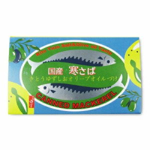 黄金の村 寒サバ ゆず塩オリーブオイル 100g