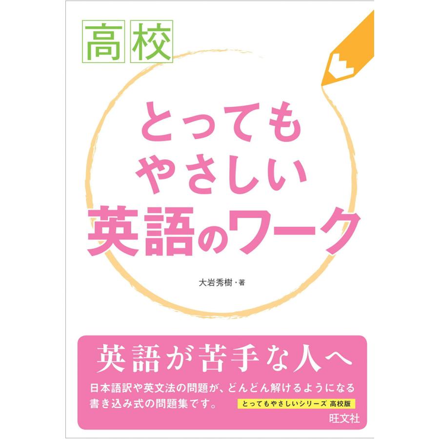 高校とってもやさしい英語のワーク