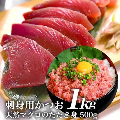 ふるさと納税 焼津市 刺身用冷凍かつお1kg　まぐろのタタキ身500g(a13-021)