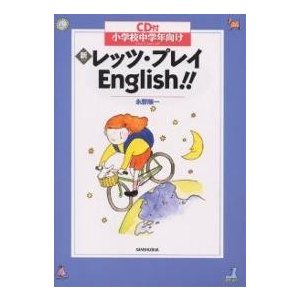 新・レッツ・プレイEnglish 小学校中学年向け