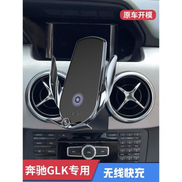 奔馳專用車載手機支架glk200 glk260 glk300無線充電出風口導航座
