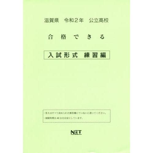 令2 滋賀県 合格できる 入試形式練習編 熊本ネット