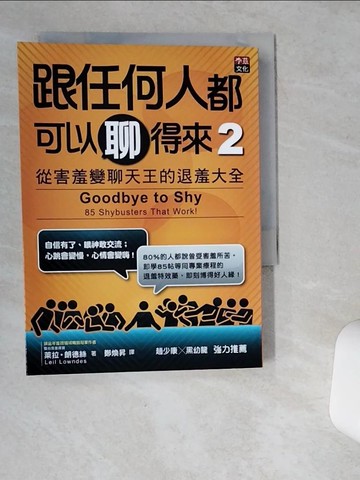 【書寶二手書T1／溝通_VIP】跟任何人都可以聊得來 2-從害羞變聊天王的退羞大全_萊拉.朗德絲