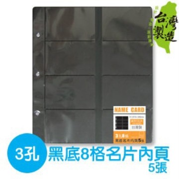 【阿翔小舖】『珠友』WANT 黑底3孔8格名片內頁WA-26008 5張