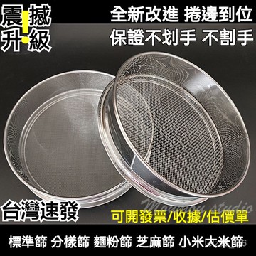 台灣出貨 面粉篩 304不銹鋼網 分樣篩 麵粉篩子 20cm標準篩 分樣篩 試驗檢驗篩 篩子 篩網 分析篩糖粉篩 大米篩