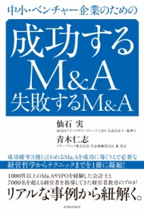  仙石実   中小・ベンチャー企業のための成功するm    A 失敗するm    A