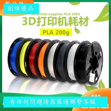 （工廠製造）（品質保證）快速出貨 3d打印機配件打印耗材PLA 材質1.75mm耗材獨立真空包裝凈重0.2KG