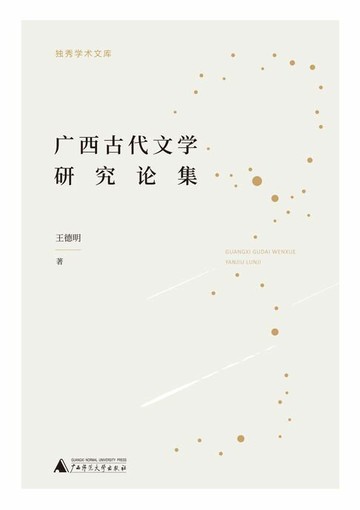 【電子書】独秀学术文库 广西古代文学研究论集