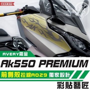 彩貼藝匠 AK550 premium 前側殼 拉線A029（一對）3M反光貼紙 拉線設計 裝飾 機車貼紙 車膜