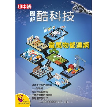 圖解酷科技：當萬物都連網_Readmoo 讀墨電子書
