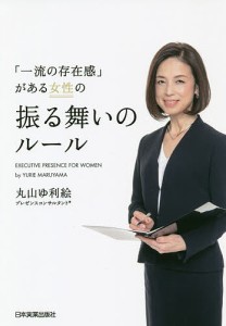 「一流の存在感」がある女性の振る舞いのルール 丸山ゆ利絵