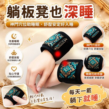 ⚡新品熱賣⚡助眠失眠穴位護腕每天一戴躺下即睡緩解多夢易醒睡不好睡眠神器