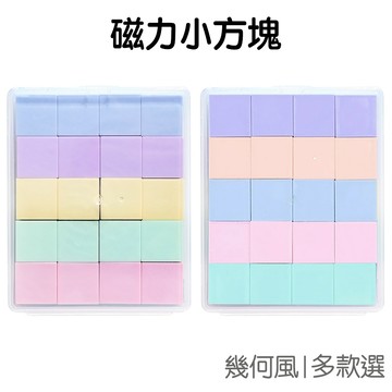 磁力小方塊 磁性方塊 磁性正方體 磁力 立體方塊 磁力方塊 磁吸方塊 正方體磁鐵 正方形磁鐵【JC5564】《Jami》