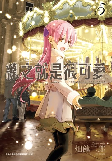 【電子書】總之就是很可愛(05)