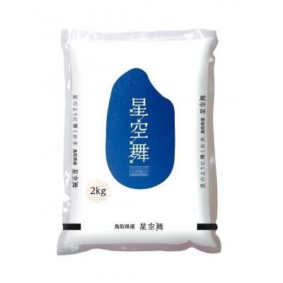 ふるさと納税 江府町 令和5年産 お米 星空舞(ほしぞらまい) 2kg×1袋   精米 R5 こめ JAアスパル 0593