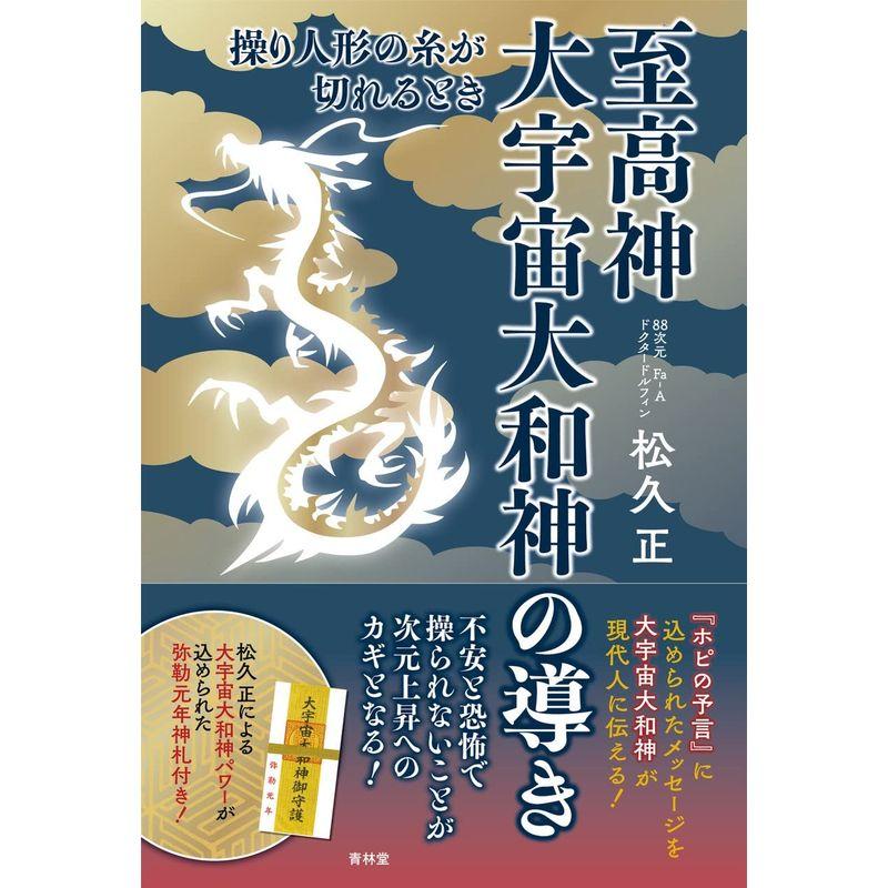 至高神 大宇宙大和神の導き -操り人形の糸が切れるとき