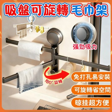 【廚房好物】吸盤旋轉抹布架 吸盤廚房置物架 旋轉置物架 多杆旋轉收納架 吸盤毛巾架 廚房抹布架 清潔收納架 免打孔收納
