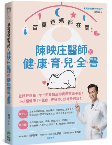 百萬爸媽都在問！：陳映庄醫師的健康育兒全書[二手書_良好]