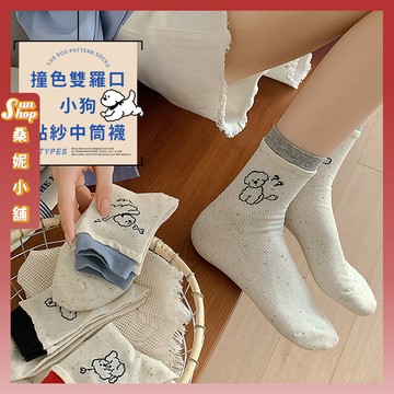🌞現貨特賣🌞撞色雙羅口小狗點紗中筒襪 棉襪 點紗 中筒襪 女生襪子 女襪 撞色 襪子 可愛襪 小狗