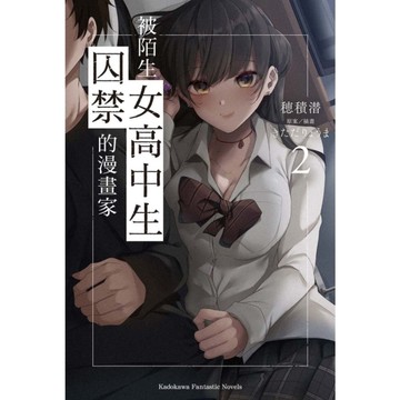 被陌生女高中生囚禁的漫畫家(2)