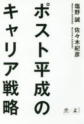 ポスト平成のキャリア戦略　塩野誠 著　佐々木紀彦 著