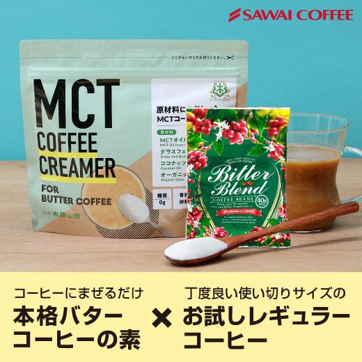 MCTコーヒークリーマー バターコーヒーの素 バターコーヒー グラスフェッドバター 165g 澤井珈琲 レギュラーコーヒー 40g セット