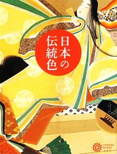  日本の伝統色 コロナ・ブックス１７２／コロナ・ブックス編集部