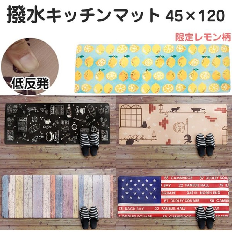 拭ける キッチンマット 45×120 撥水 防汚 台所 マット 塩化ビニール 誕生日/お祝い