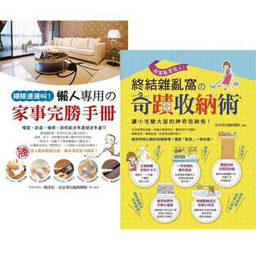 終結雜亂窩の奇蹟收納術+懶人專用の家事完勝手冊(2書)