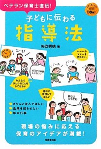  子どもに伝わる指導法 ＳＥＩＢＩＤＯ保育ＢＯＯＫ／矢吹秀徳