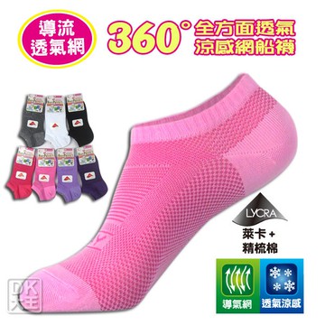 DK 全方面萊卡透氣涼感網襪(M號) 360度導氣網設計 台灣製船襪 22~25cm【DK大王】