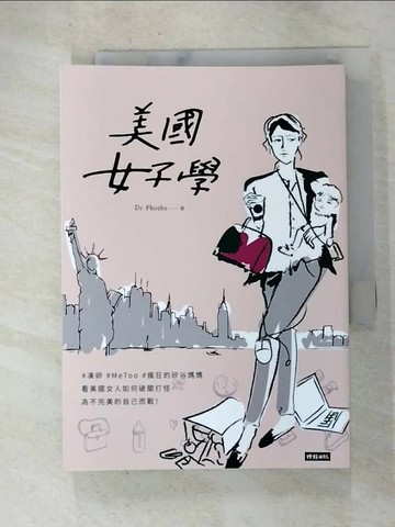 【書寶二手書T4／社會_RX6】美國女子學：#凍卵 #MeToo #瘋狂的矽谷媽媽：看美國女人如何破關打怪，為不完美的自己而戰！_Dr.Phoebe