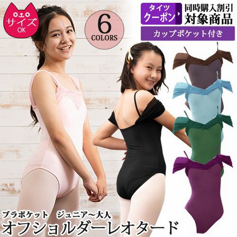 バレエレオタード ジュニアから大人用 ふわふわオフショルダー