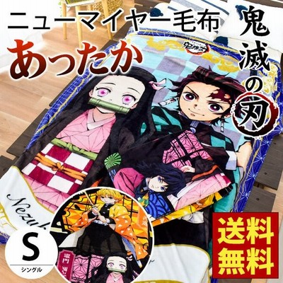 鬼滅の刃 毛布 シングル 冬用フランネル ニューマイヤー ブランケット たんじろう ねずこ ぜんいつ ぎゆう 公式 正規品 通販 Lineポイント最大get Lineショッピング