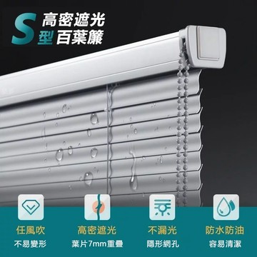 客製化 S型百葉窗簾 可免打孔百葉簾 百葉窗簾 百葉窗 窗簾 遮光防水窗簾 百葉簾 拉簾 防水百葉簾 百頁窗 捲簾