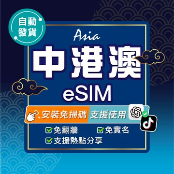 【環亞電訊】中港澳eSIM｜三地通用免翻牆 24H自動發貨五分鐘取件 香港網卡 澳門網卡 中國網卡 esim卡 中港澳