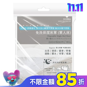 安多精品免洗床單(單人床) 1’s