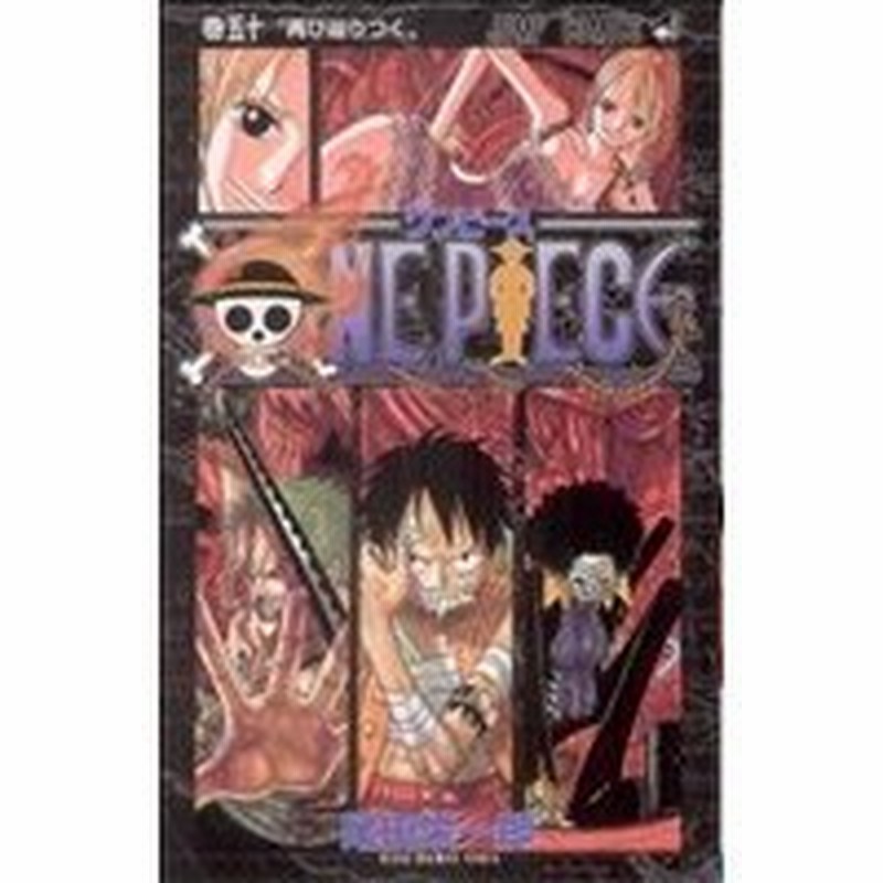 ｏｎｅ ｐｉｅｃｅ 巻五十 スリラーバーク編 頂上戦争編 ジャンプｃ 尾田栄一郎 著者 通販 Lineポイント最大0 5 Get Lineショッピング