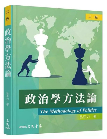 政治學方法論 (2版) 呂亞力  三民