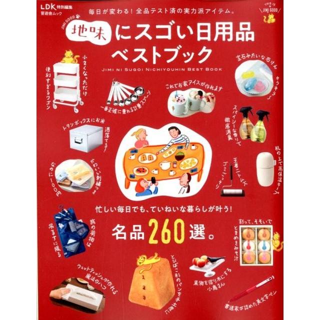 地味にスゴい日用品ベストブック 毎日が変わる!全品テスト済の実力派アイテム。 晋遊舎ムック Mook