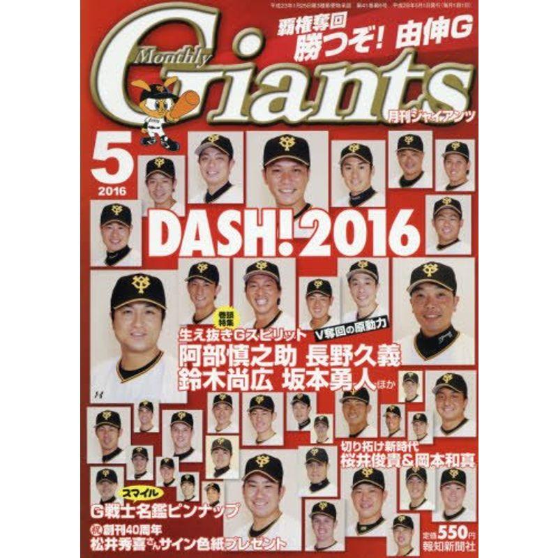 ジャイアンツ 2016年 05 月号 雑誌