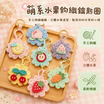 台灣出貨 鉤針編織材料包 花朵水果造型鑰匙扣 金屬圓環掛飾 櫻桃草莓檸檬組合 手工 DIY 配件 送禮首選