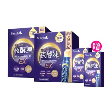 好眠代謝組【Simply新普利】晚美入睡夜酵凍(50入/盒)x2盒 下單贈-夜酵凍10入x2盒 (買100送20)