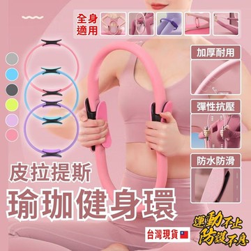 皮拉提斯 瑜珈健身環 普拉提圈 瑜珈環 健身圈 健身環 運動圈 阻力環 瑜珈輔助 瑜珈圈 夾腿工具 瑜珈用品